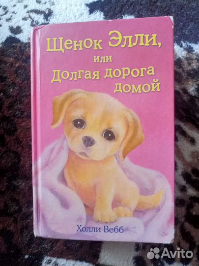 Детские книги Холли Вебб
