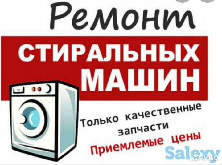 Ремонт Стир машин Автомат, утилизация