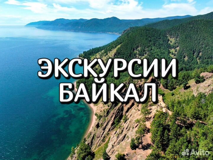 Экскурсии на Байкал