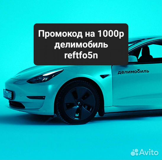 Промокод 1000р Делимобиль reftfo5N