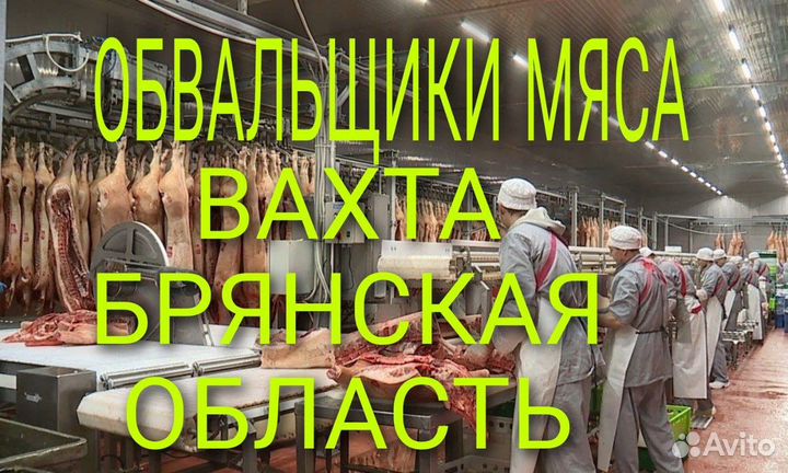 Обвальщик мяса \ Вахта мясокомбинат