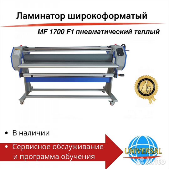 Ламинатор широкоформатный MF 1700F1 пневматический
