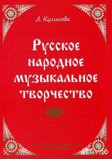 Продаю книгу Русское народное музык. творчество