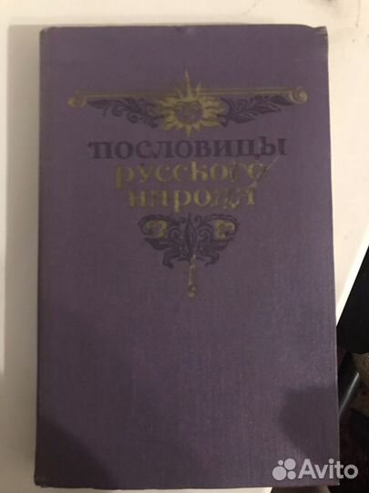 Пословицы русского народа