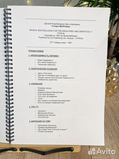 Думай Бодибилдинг без стероидов. макроберт Стюарт