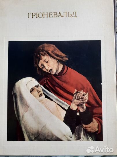 Немилов А. Грюневальд