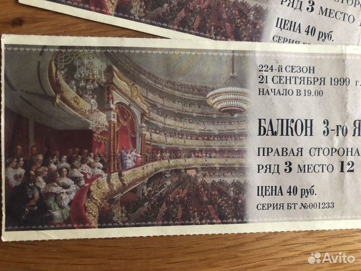 Билеты в Большой. 1999 г. Коллекционные