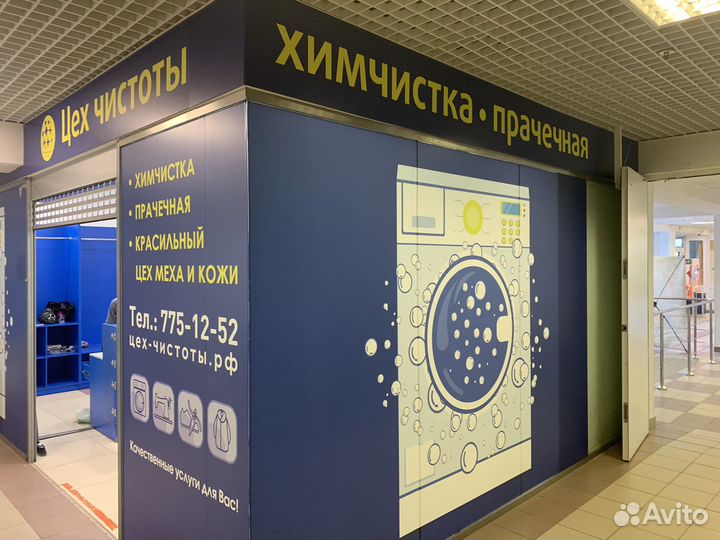 Химчистка-прачечная
