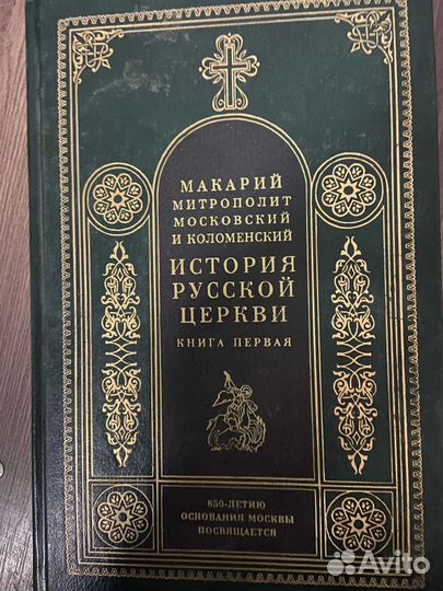 История русской церкви в 5 томах
