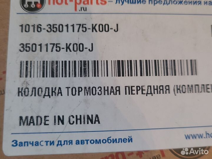 Колодки тормозные дисковые передние Great Wall