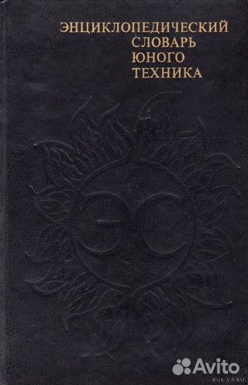 Энциклопедический словарь юного техника
