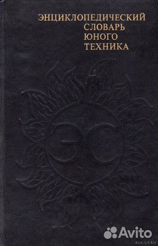 Энциклопедический словарь юного техника