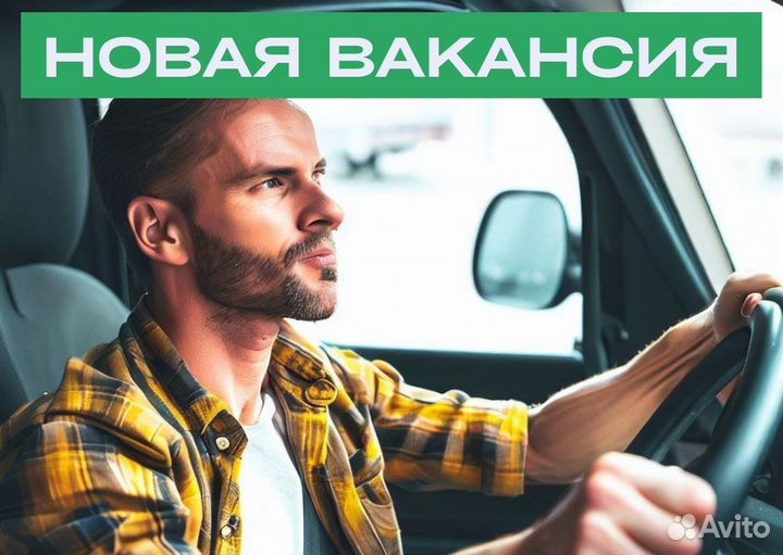 Водитель категории B на своем авто - работа