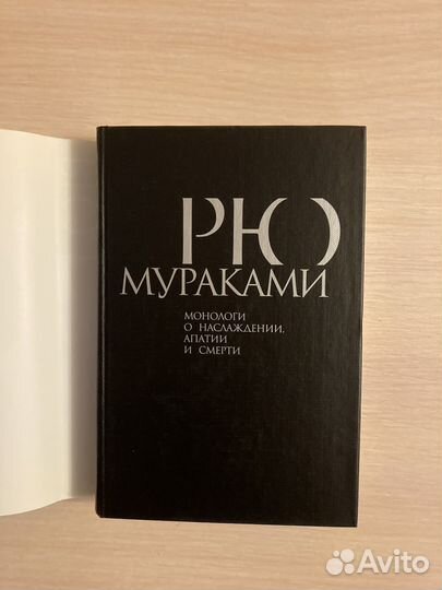 Рю Мураками. 