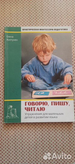 Книга Говорю, пишу, читаю. Упражнения для детей