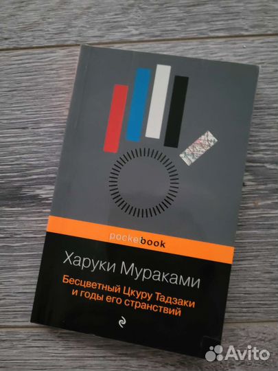 Харуки Мураками Бесцветный Цкуру Тадзаки и годы