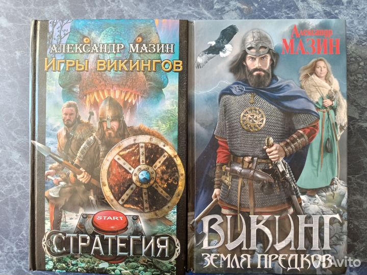 Александр Мазин Игры викингов+Викинг земля предков