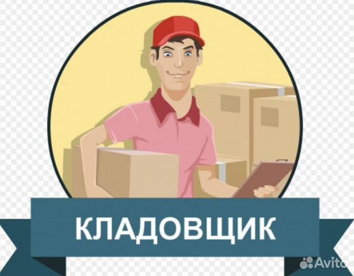 Кладовщик грузчик