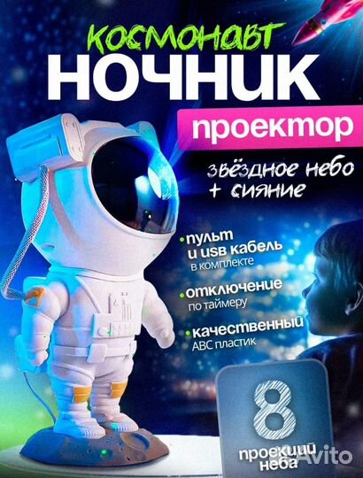 Ночник проектор звездного неба космонавт