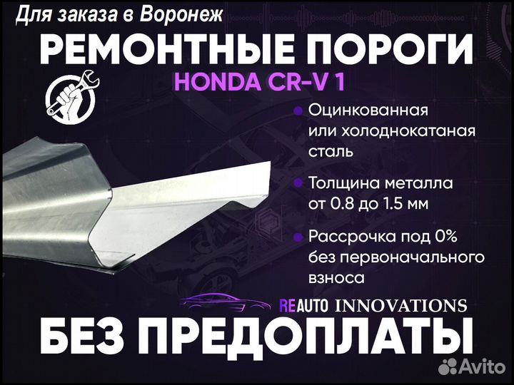 Ремонтные пороги на Honda CR-V 1