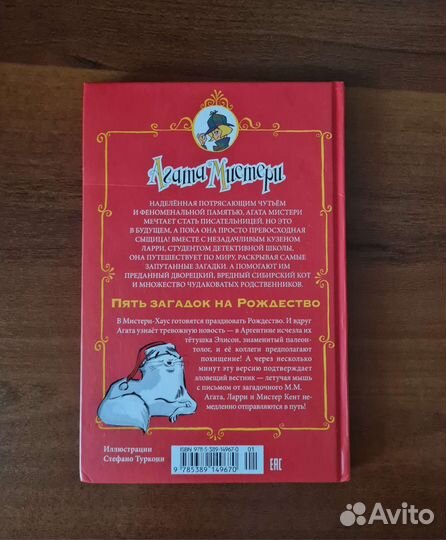 Агата Мистери: Пять загадок на Рождество