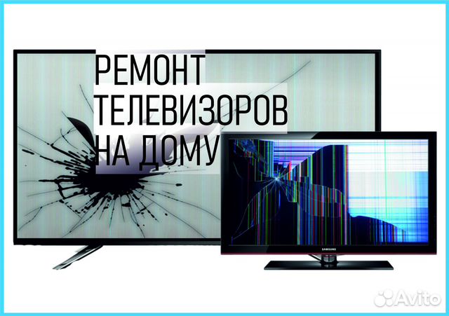 Ремонт телевизоров на дому Бесплатный выезд за час