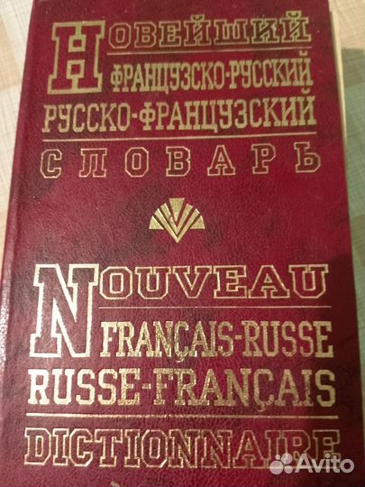 Французско-русский, русско-французский словарь