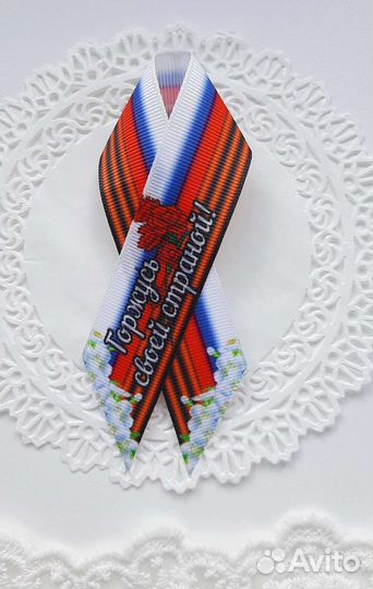 Георгиевская лента, георгиевские броши, 9 мая