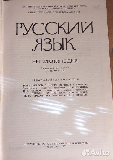 Русский язык энциклопедия 1979г