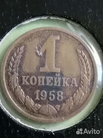 1958г. 1коп