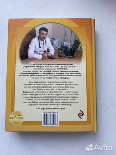 Книга Комаровский «Здоровье ребёнка»
