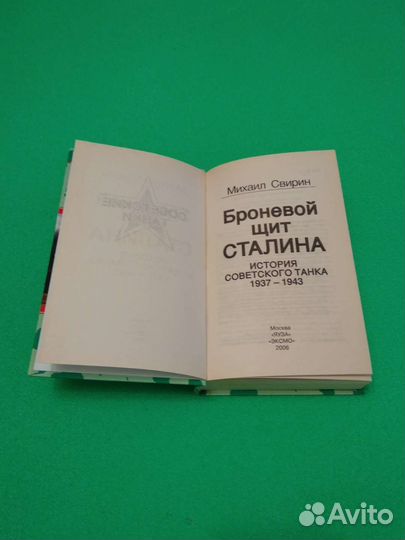 Книга Броневой щит Сталина