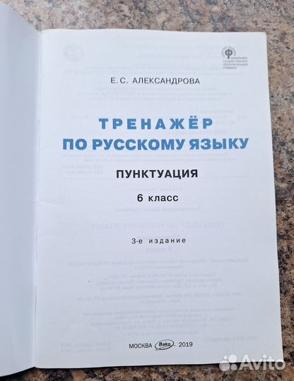 Тренажёр по русскому языку, 6 кл