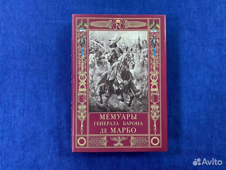 Мемуары генерала барона де Марбо, Эксмо, 2005