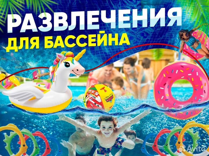Развлечения для бассейнов