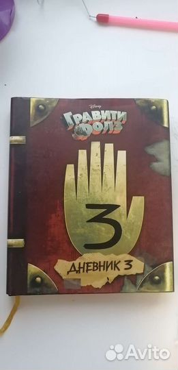 Дневник Гравити фолз 3
