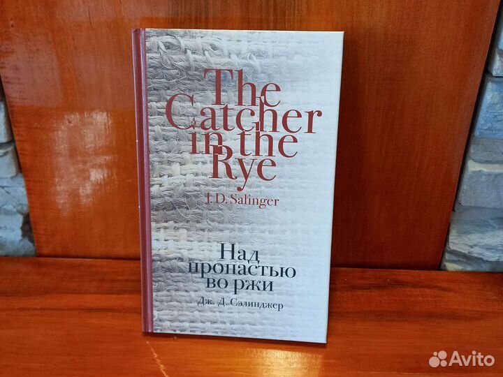 Сэлинджер Дж.Д. 