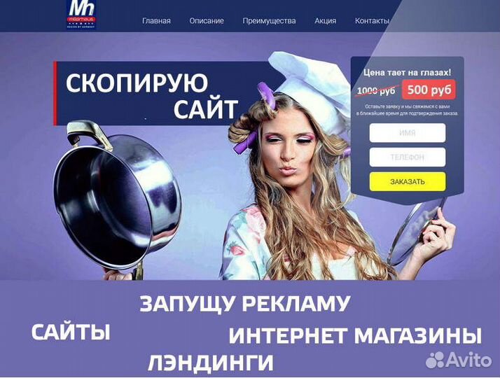 Скопирую любой сайт Запущу рекламу