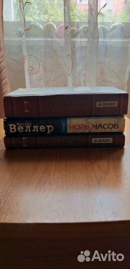 Книги Михаила Веллера, 3 штуки