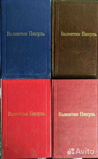 Книги. Валентин Пикуль