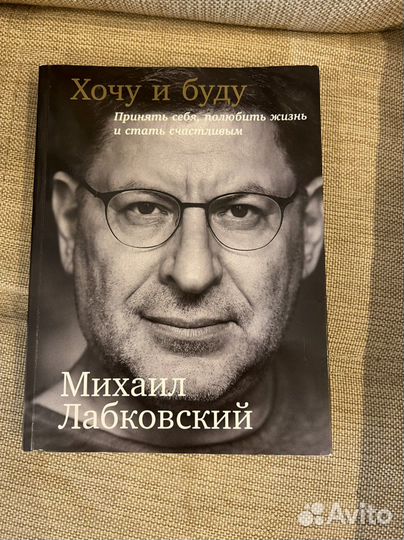 Книга Лабковский Хочу и буду