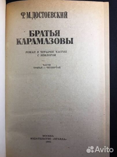 Ф.М.Достоевский - Братья Карамазовы