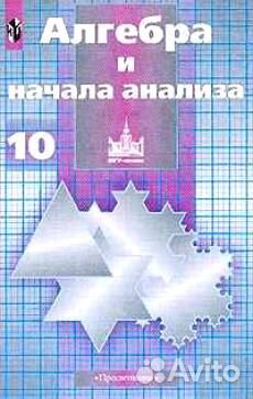 Алгебра и начала анализа. 10 класс