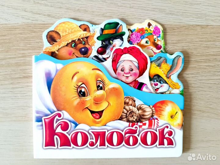 Книги для малышей с вырубкой. Любимая сказка