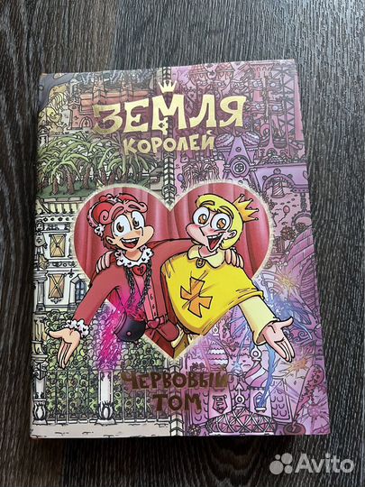 Земля королей червовый том
