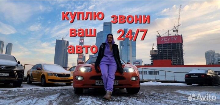 Срочный выкуп авто 24/7