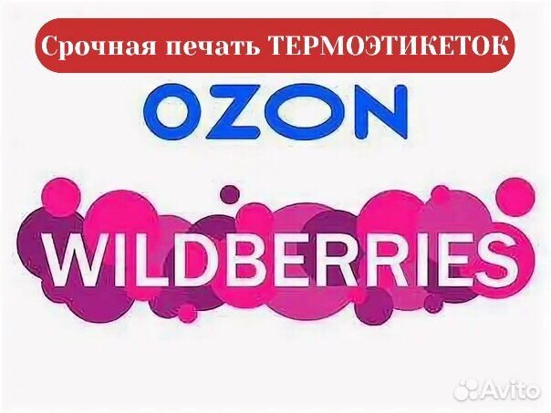 Срочная (24/7) печать этикеток Wildberries, Ozon