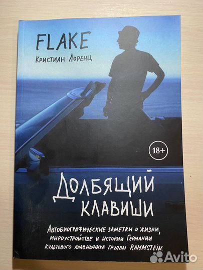 Автобиография клавишника Раммштайн, К. Лоренца