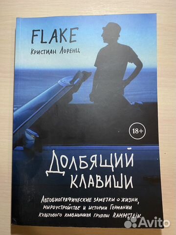 Автобиография клавишника Раммштайн, К. Лоренца