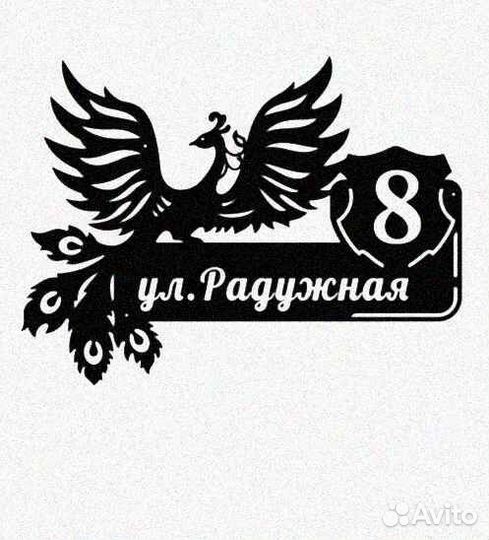 Табличка на дом с адресом